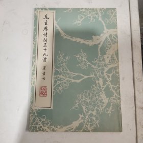 毛主席诗词三十九首草书帖