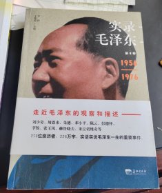 实录毛泽东4（1956—1976）