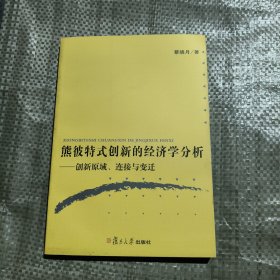 熊彼特式创新的经济学分析：创新原域、连接与变迁