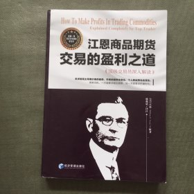 江恩商品期货交易的盈利之道——顶级交易员深入解读