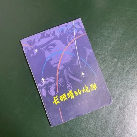 长眼睛的炮弹