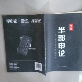 半部申論