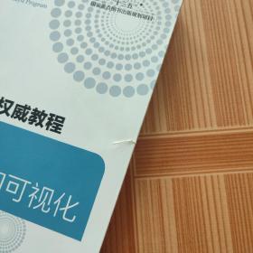 大数据分析师权威教程 机器学习、大数据分析和可视化