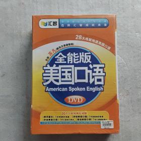 汇智全能版 美国口语 DVD