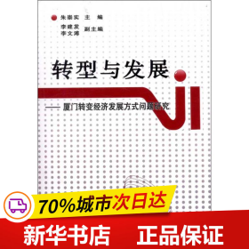 转型与发展·厦门转变经济发展方式问题研究