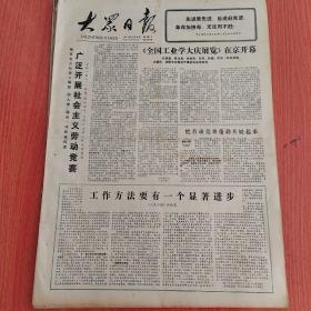 大众日报1977年5月18日（4开四版） 我们一定要高举毛主席树立的大庆红旗。  广泛开展社会主义劳动竞赛。  全国工业学大庆展览在京开幕。  台湾爱国同胞如饥似渴地学习毛主席著作。  博茨瓦纳谴责罗得西亚军队侵犯博边境。  法属索马里举行公民投票赞成独立。