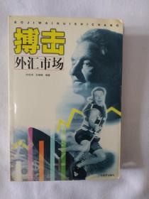 《搏击外汇市场》，32开。