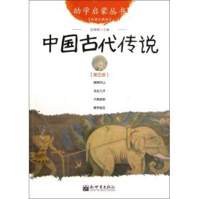 幼学启蒙丛书5：中国古代传说（第五册）（经典珍藏版）