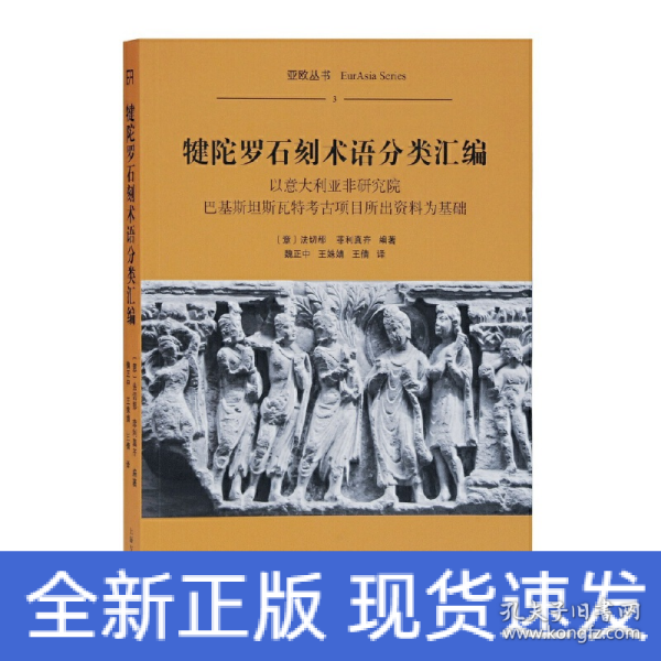 犍陀罗石刻术语分类汇编（平）