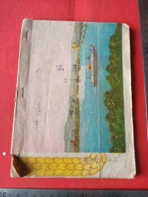 张久萍手写农基本