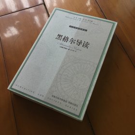 黑格尔导读