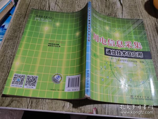 用电信息采集通信技术及应用