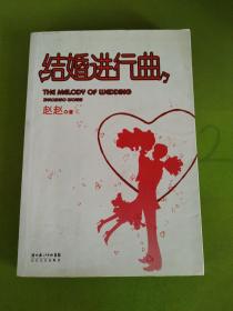 结婚进行曲：THE MELODY Of WEDDING