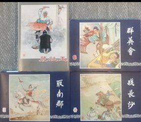 上美2025年1月限量版新书连环画三国演义大精群英会取南郡战长沙+刘锡永彩色大精装灶王
