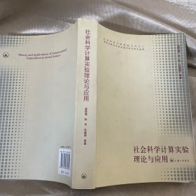 社会科学计算实验理论与应用