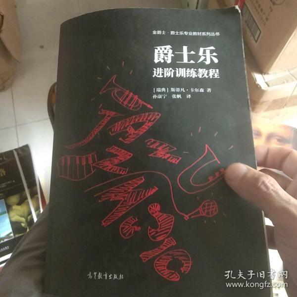 爵士乐进阶训练教程