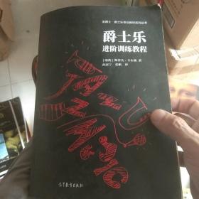 爵士乐进阶训练教程