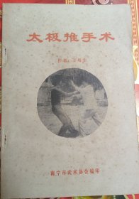 太极推手术