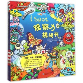 ISpot观察力挑战书系列(共8册)