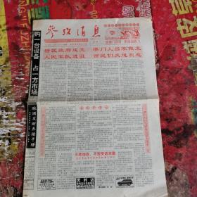生日老报纸    参考消息1999年12月21日1--4版   庆澳门回归