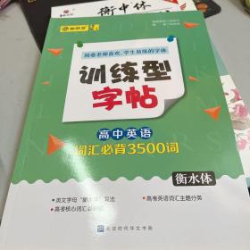 墨言训练型字帖·高中英语词汇必背3500词