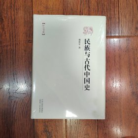 昨日书林:民族与古代中国史