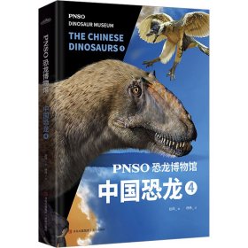 PNSO恐龙博物馆：中国恐龙4（用科学艺术作品呈现近百年来在中国境内发现的恐龙）