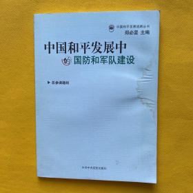 中国和平发展中的国防和军队建设