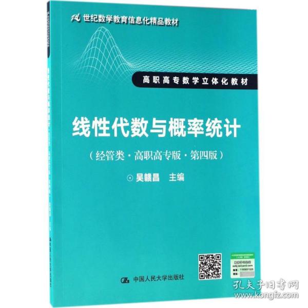 线性代数与概率统计（经管类·高职高专版·第四版）（21世纪数学教育信息化精品教材 高职高专数学立体化教材）