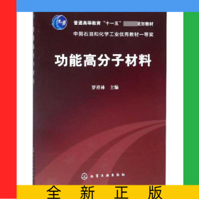 功能高分子材料(普通高等教育十一五國(guó)家級(jí)規(guī)劃教材)