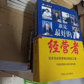 谁是最好的经营者 精选本 百余名经营者畅谈取胜之道……