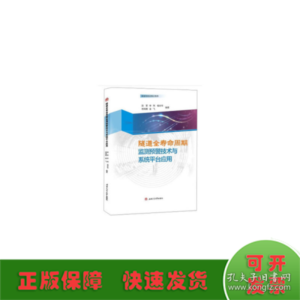 隧道全寿命周期监测预警技术与系统平台应用