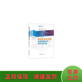 隧道全寿命周期监测预警技术与系统平台应用