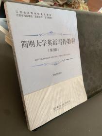 简明大学英语写作教程（第3版）/江苏省精品课程“英语写作”主干教材·江苏省高等学校重点教材