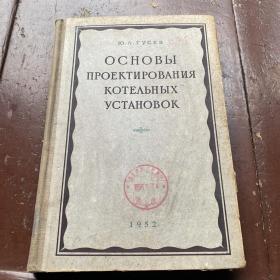 основы проектирования котельных установок 锅炉设备设计基础 俄文原版