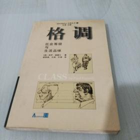 格调：社会等级与生活品味