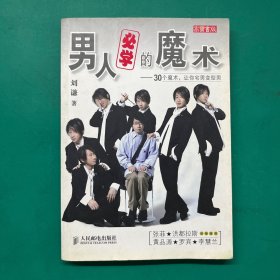 男人必学的魔术：30个魔术让宅男变型男