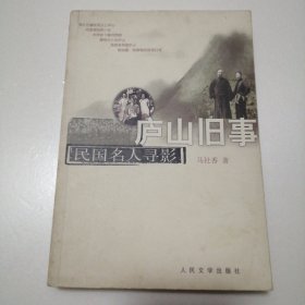 庐山旧事:民国名人寻影