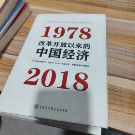 改革开放以来的中国经济：1978—2018