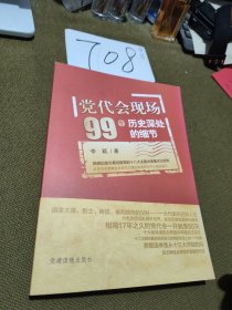 党代会现场99个历史深处的细节