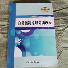 自动控制原理简明教程/21世纪高等学校应用型人才培养规划教材