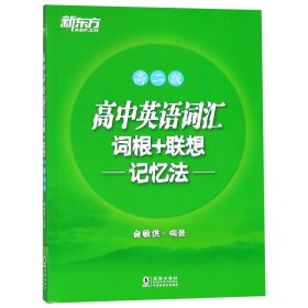 新东方 高中英语词汇词根+联想记忆法：高二版