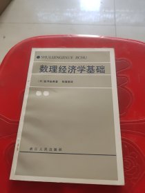 数理经济学基础