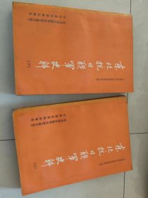 东北抗日联军史料.上下册