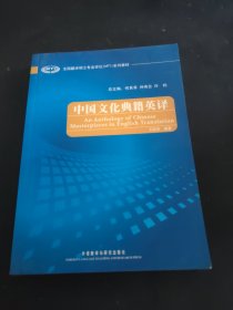 中国文化典籍英译