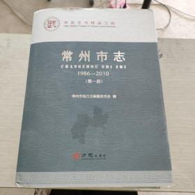 中国志书精品工程 常州市志 1986 2010  全四册