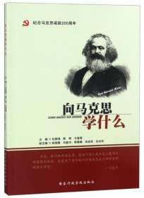 向马克思学什么