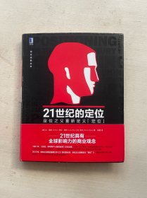 21世纪的定位：定位之父重新定义“定位”.