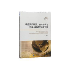 【正版新书】家庭资产配置、资产替代与宏观金融调控的有效性