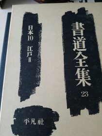 书道全集 23 日本10 江户2